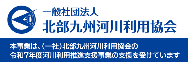 一般社団法人 北部九州河川利用協会