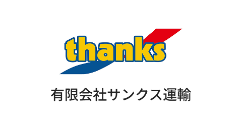 有限会社サンクス運輸