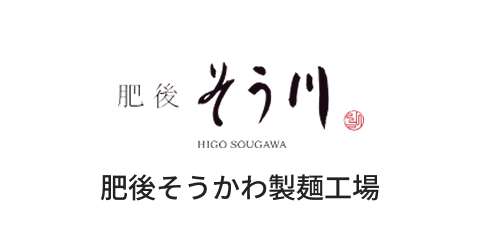 肥後そうかわ製麺工場