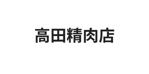 高田精肉店