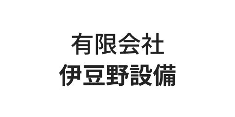 有限会社 伊豆野設備