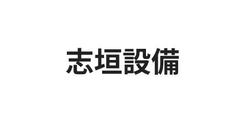志垣設備