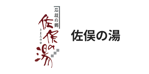 佐俣の湯