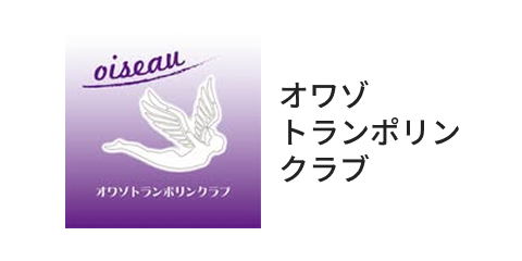 オワゾトランポリンクラブ