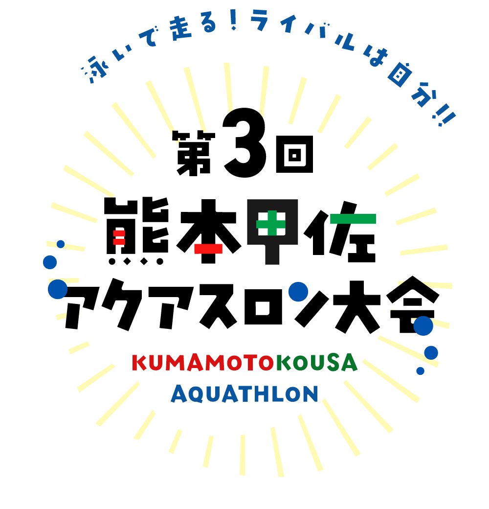 第3回 熊本甲佐アクアスロン大会 KUMAMOTOKOUSA AQUATHLON